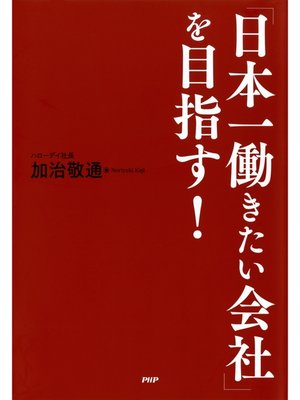 cover image of 「日本一働きたい会社」を目指す!